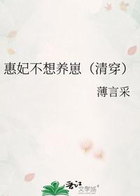 惠妃不想养崽（清穿）