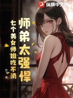 师弟太强悍，七个美女师姐吃不消！