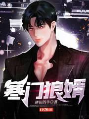 寒门狼婿